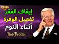 بوب بروكتور استمع قبل النوم لبرمجة الثروة والمال والوفرة المالية والازدهار المالي mp3
