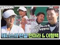 [골라봐야지] 금메달리스트가 볼보이(!) 전미라&이형택 두 테니스 전설의 빅매치 현장🎾｜뭉쳐야찬다