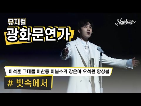 [newstage영상] 뮤지컬 '광화문 연가' #빗속에서