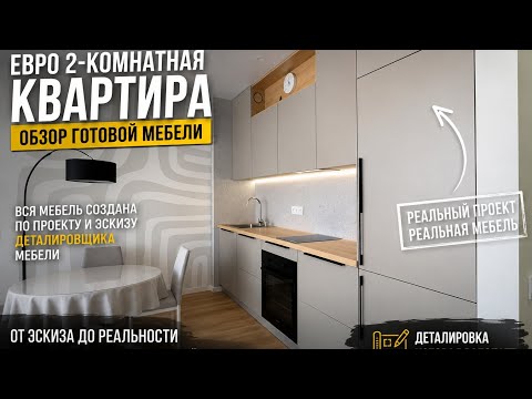 Евро 2-комнатная квартира | Обзор готовой мебели по проекту деталировки