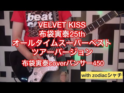 VELVET KISS  with zodiacシャチ 布袋寅泰coverパンサー450