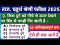 Rajasthan GK important questions | 4th grade GK classes 2025