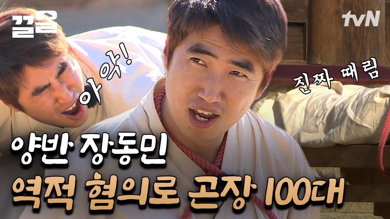 알지도 못하는 글자로 어리둥절 주상을 능멸한 장동민ㅋㅋㅋ 양반 된 지 30분 만에 끌려감 | 렛츠고시간탐험대