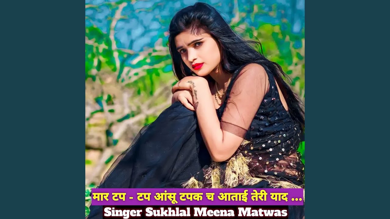 मार टप - टप आंसू टपक च आताई तेरी याद ...