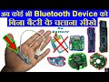 How To Run Bluetooth Device Without Battery | ब्लूटूथ बिना बैटरी के कैसे चलाये | Explain In Hindi