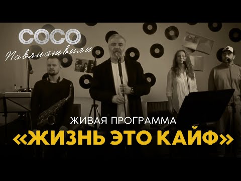 Сосо Павлиашвили - Концерт с потрясающими музыкантами | Премьера 2021 года (12+)