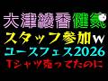 【大津綾香】2年前、国政政党としてTシャツ売ってたユースフェス2026にスタッフとして参加『批判凸がほぼなかったのは、法的に詰んでいるのを見守っているからな件』