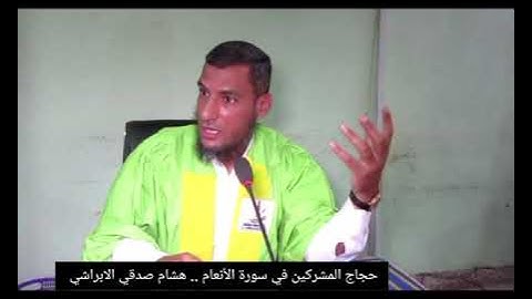 ملخص مناقشة ماجستير | حِجاج المشركين في سورة الأنعام| هشام صدقي الابراشي