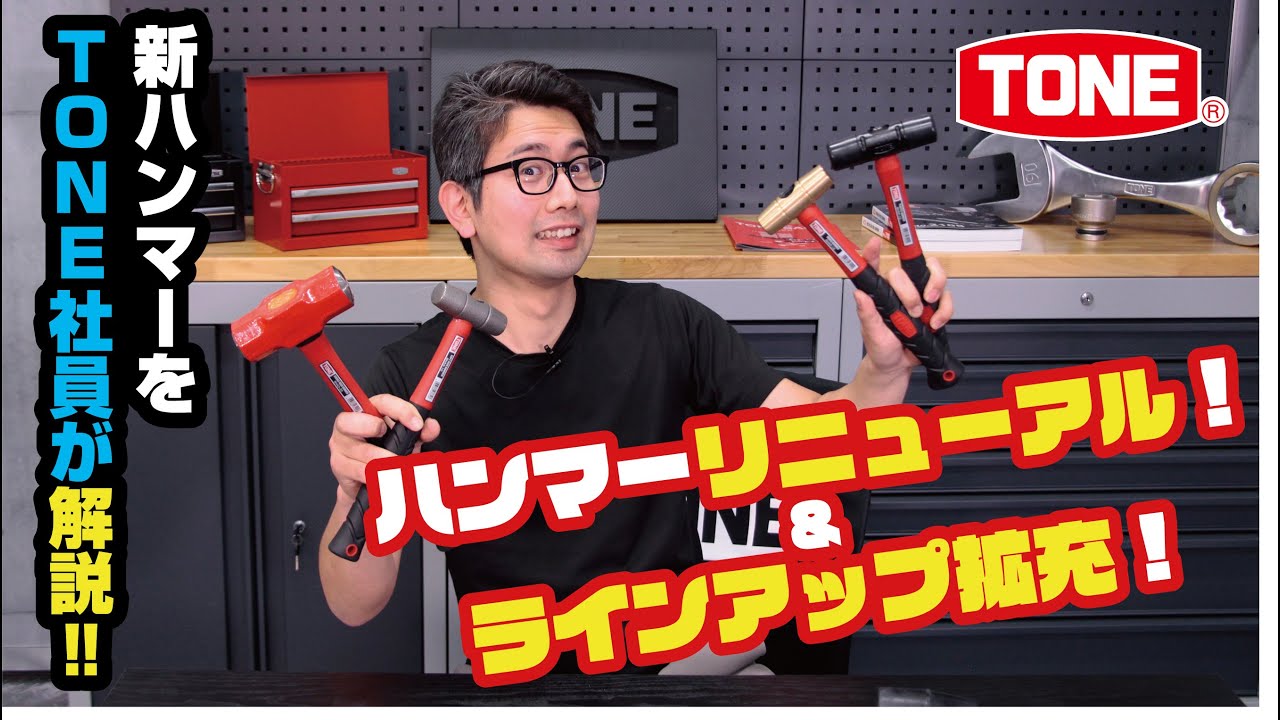 TONEハンマーリニューアル&ラインアップ拡充!!TONE社員が分かりやすく