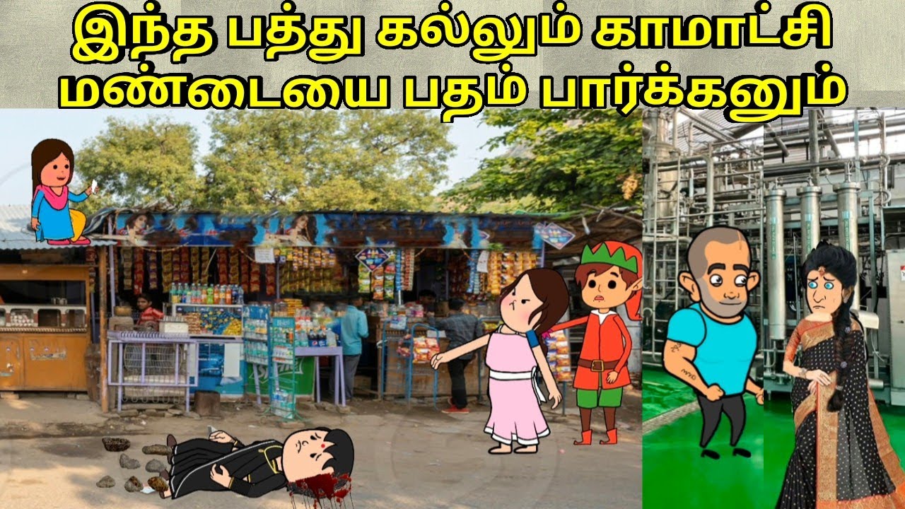 பத்து கல்லும் காமாட்சி மண்டையை பதம் பார்க்கனும்/ nettavalli comedy/ Tirunelveli slang 