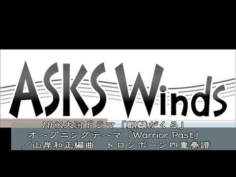 『NHK大河ドラマ「麒麟がくる」メインテーマ「Warrior Past」』トロンボーン四重奏譜／山岸和正編曲