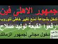 ارفعوا القبعة لوليد تدخل لمنع تغيير خاطئ لتوروب جمهور الاهلى فين ودخول مجانى للزمالكاويه علاء صادق