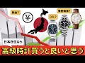 人生を好転させたければ高級腕時計買え【資産価値とQOL爆上げ】