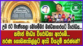 උඩ රට මැණිකෙලා බෝගම්බර බන්ධනාගාරයට විරෝධය...සමාජ මාධ්‍ය විරෝධතා ඇරඹේ...