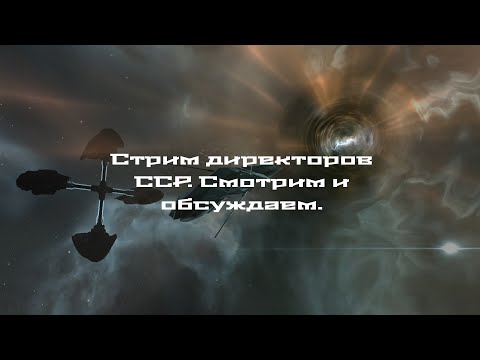 [Ru] Смотрим и обсуждаем трансляцию директоров CCP