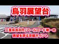 鳥羽展望台/三重県鳥羽市【ウォーキング】パールロード随一の眺望を誇る景観ポイント【旅行VLOG/4K】駐車場,兄弟酒,鳥羽一郎,山川豊,歌碑,伊勢志摩国立公園,的矢湾,展望台