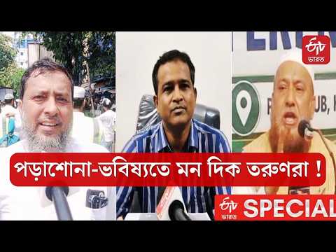 Special Story | মিটিং-মিছিলের ঝামেলা নয়, পড়াশোনা-ভবিষ্যতে মন দিক তরুণরা ! বার্তা সংখ্যালঘু মহলের