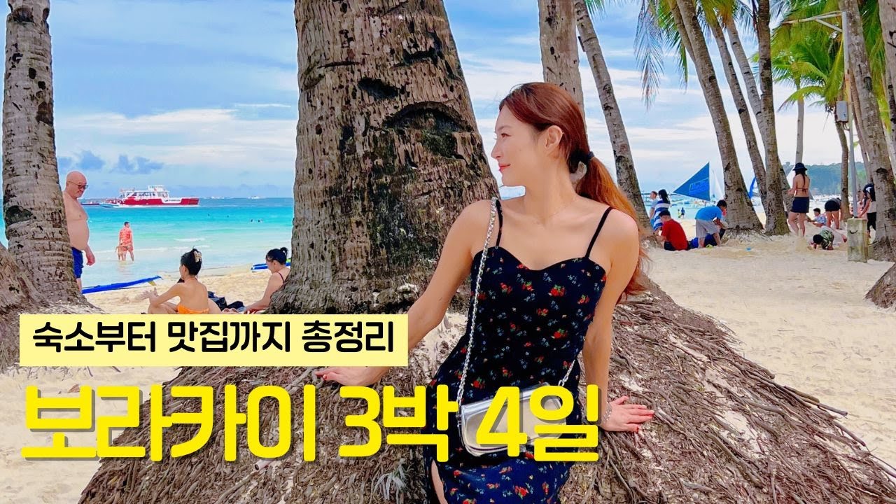 ENG)🇵🇭 보라카이 3박 4일 여행 vlog🌴 꽉찬 호핑투어·맛집·마사지·헤난가든 일정 총정리