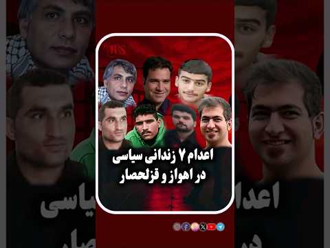 اعدام ۷زندانی سیاسی در اهواز و قزلحصار
