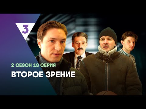 ВТОРОЕ ЗРЕНИЕ: 2