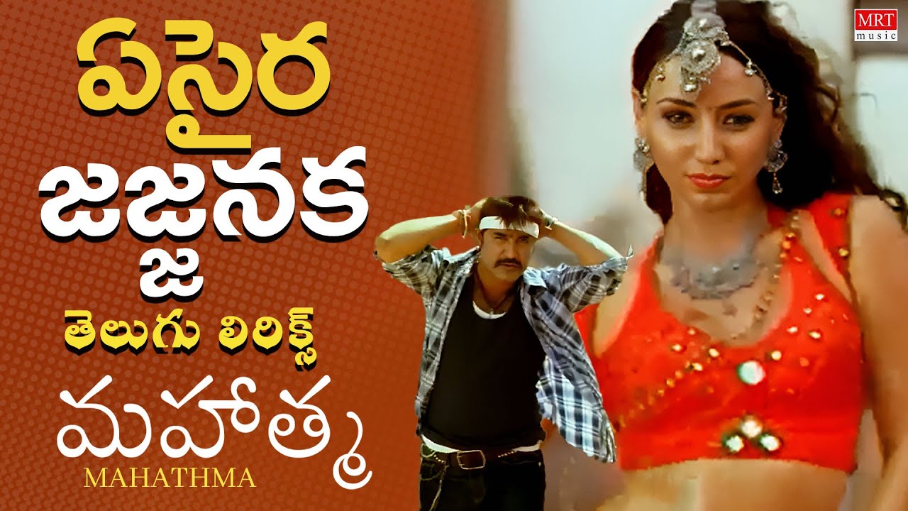 Watch Jajjanaka - Lyrical Song | Mahatma Telugu | Srikanth, Bhavana | Vijay Antony | Krishna Vamsi on YouTube Watch Jajjanaka - Lyrical Song | Mahatma Telugu | Srikanth, Bhavana | Vijay Antony | Krishna Vamsi on YouTube