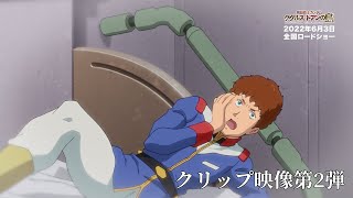 『機動戦士ガンダム ククルス・ドアンの島』クリップ映像・第2弾