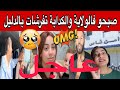 ياسر عند البوليس زهير دارلها قالب 5 5 الكدابة الغدارة تورقات بالدليل كوثر صبنات بوطحشة فرقنا اعليك