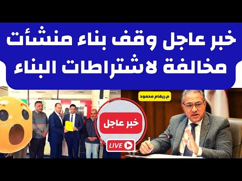 خبر عاجل وقف بناء منشأت مخالفة لاشتراطات البناء إصدار أول رخصة محل من ضمن قانون المحال العامة الجديد