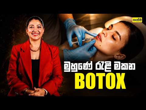 මුහුණේ රැළි මකන Botox..