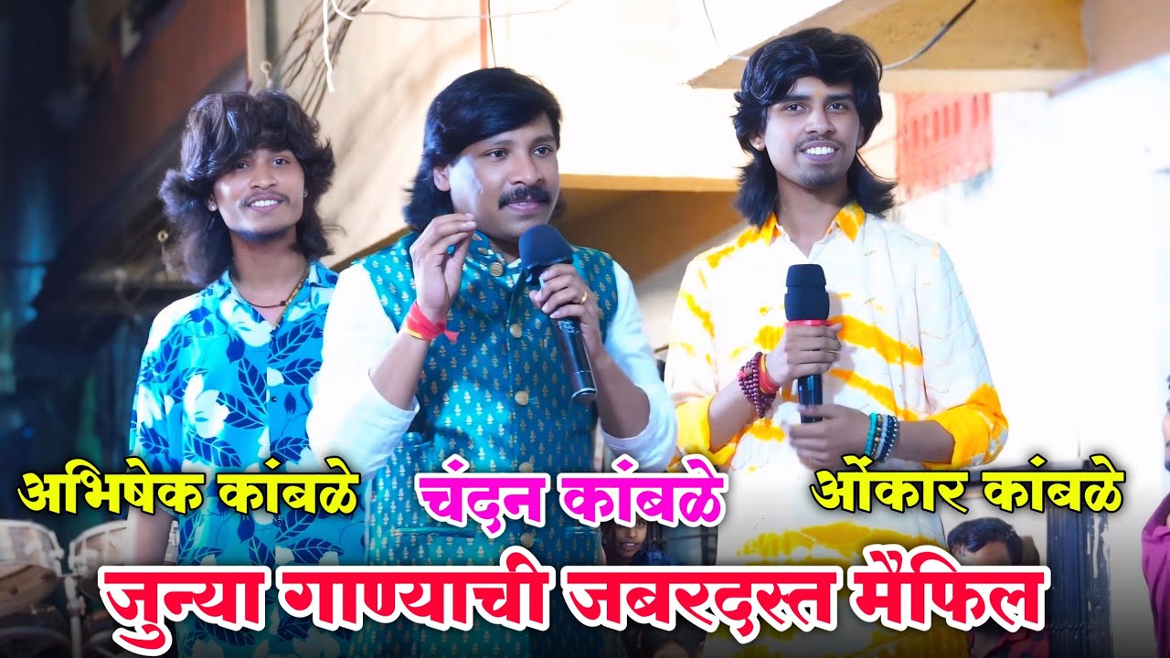 गुरुवर्य चंदन कांबळे |  अभिषेक कांबळे | ओंकार कांबळे | जबरदस्त मैफिल | #trending #viral #subscribe 