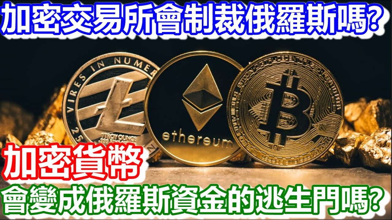 🔴加密交易所會制裁俄羅斯嗎？加密貨幣會變成俄羅斯資金的逃生門嗎？｜CC字幕｜日更頻道