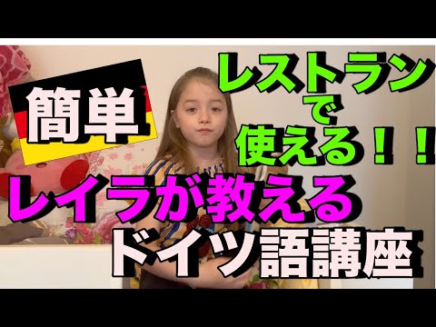 レイラのドイツ語講座 レストラン編 Youtube