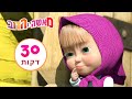 מאשה והדוב בת דודה קטנה חבילה 11 30 דקות Masha And The Bear מאשה והדוב בת דודה קטנה חבילה 11 30 דקות Masha And The Bear