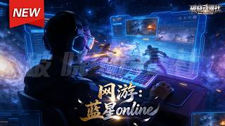MULTISUB📢新番上线《网游：蓝星online》第1~86集丨全民游戏，黎雾被迫能进入蓝星online网游中，现实中是扛起家庭重担的青年；游戏内初始穿新手布衣，一路升级逆袭！#漫剧 #破晓动漫社 screenshot 2