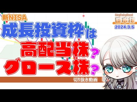 【雑談切り抜き】新NISAの成長投資枠は、高配当株か、グロース株か？成長枠は使えねぇー、という話