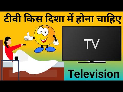 टीवी किस दिशा में होना चाहिए | tv kis disha mein hona chahiye | tv | television | tv vastu ...