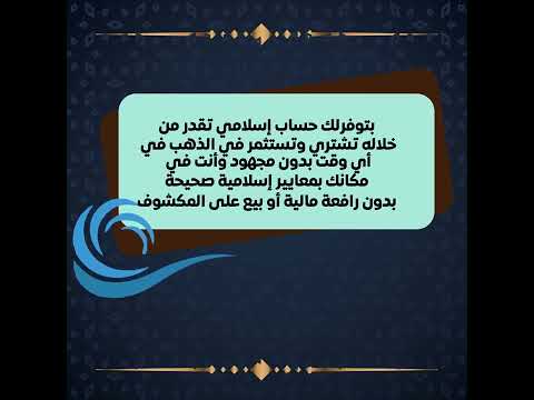 استثمر في الذهب بثقة مع جولد إيرا بمعايير إسلامية صحيحة