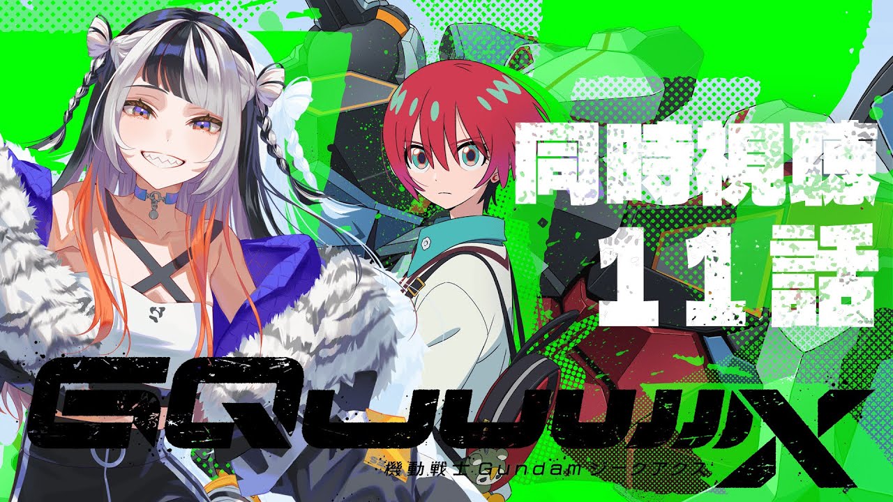 【同時視聴】機動戦士Gundam GQuuuuuuX 第11話【吉良ほえる】