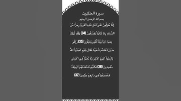 سورة العنكبوت مكتوبة من الآية 34الي37 #سورة_العنكبوت #فارس_عباد #القرآن_الكريم #quran #قرآن #حالات