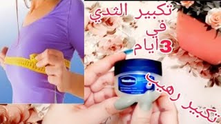 تكبير مناطق الانوثه 3 أيام فقط/طريقه مجربه و ناجحا جدا في تكبير الثدي اسال مجرب