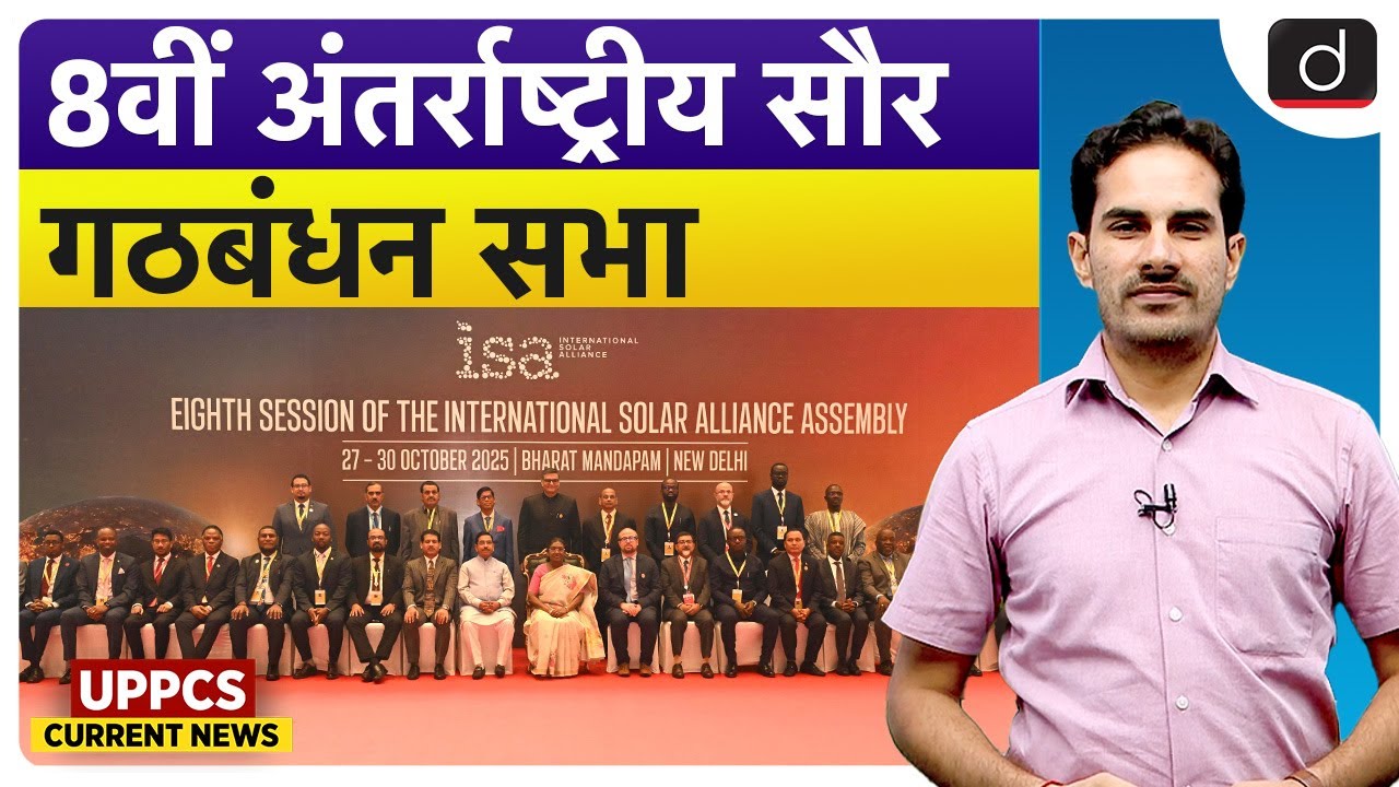 International Solar Alliance Assembly 2025 | Current Affairs | UPPCS Current News | Drishti UPPCS