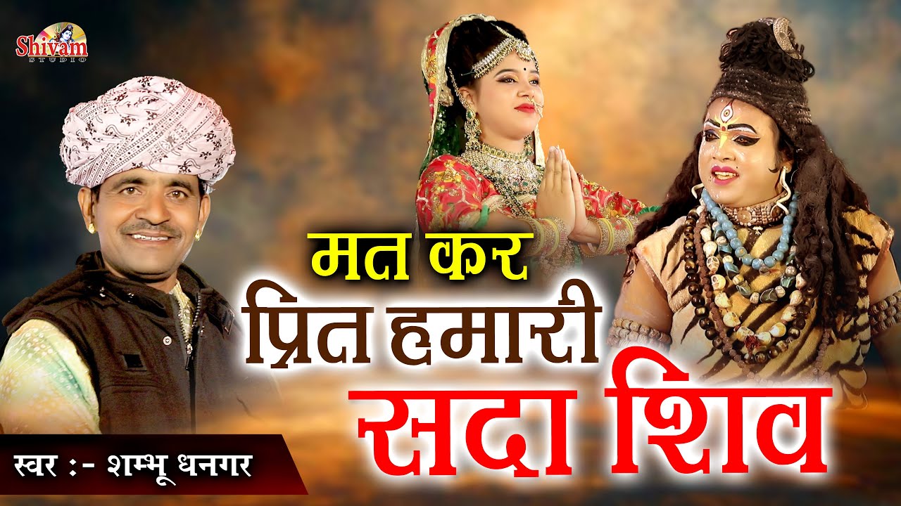 मत कर प्रीत हमारी सदा शिव | Shambhu Dhangar | Shiv Bhajan | Dokra Mat Kro Preet Hamari | Mahadev