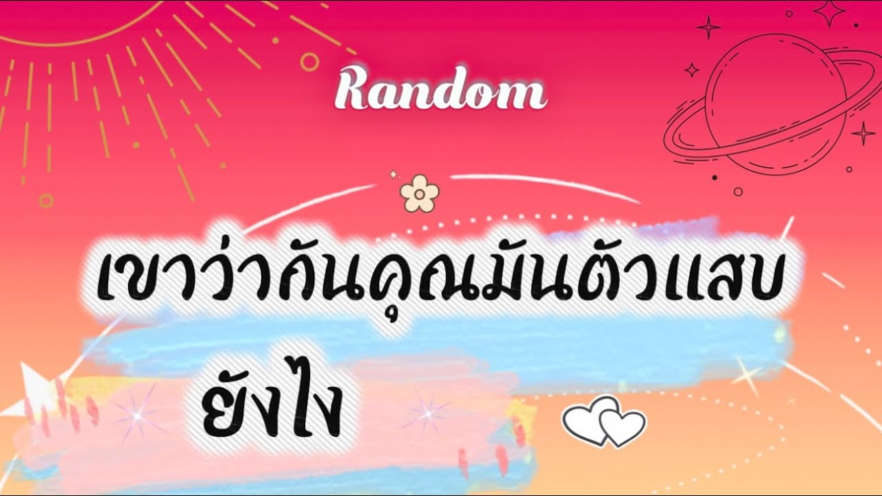 เขาว่ากันคุณมันตัวแสบ ยังไง🤣🧿👹 #tarot #random #pickacard #tarotreading #ดูดวง #ไพ่ยิปซี #tarotreader