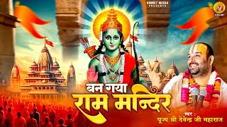 2024 Special : Shree Ram Mandir Bhajan | बन गया राम मंदिर | New Ram Bhajan 2024 | अयोध्या राम मंदिर