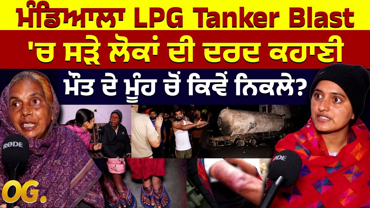 ਮੰਡਿਆਲਾ 'ਚ LPG Tanker Blast 'ਚ ਸੜੇ ਲੋਕਾਂ ਦੀ ਦਰਦ ਕਹਾਣੀ,  ਮੌਤ ਦੇ ਮੂੰਹ ਚੋਂ ਕਿਵੇਂ ਨਿਕਲੇ?