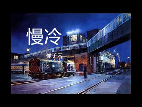 徐子未 - 慢冷【怎麼先熾熱的卻先變冷了 慢熱的卻停不了還在沸騰著 慢冷的人啊 會自我折磨】