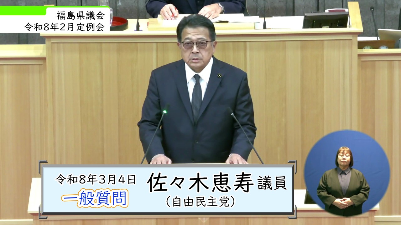 令和8年2月定例会 3月4日 一般質問（佐々木恵寿 議員）