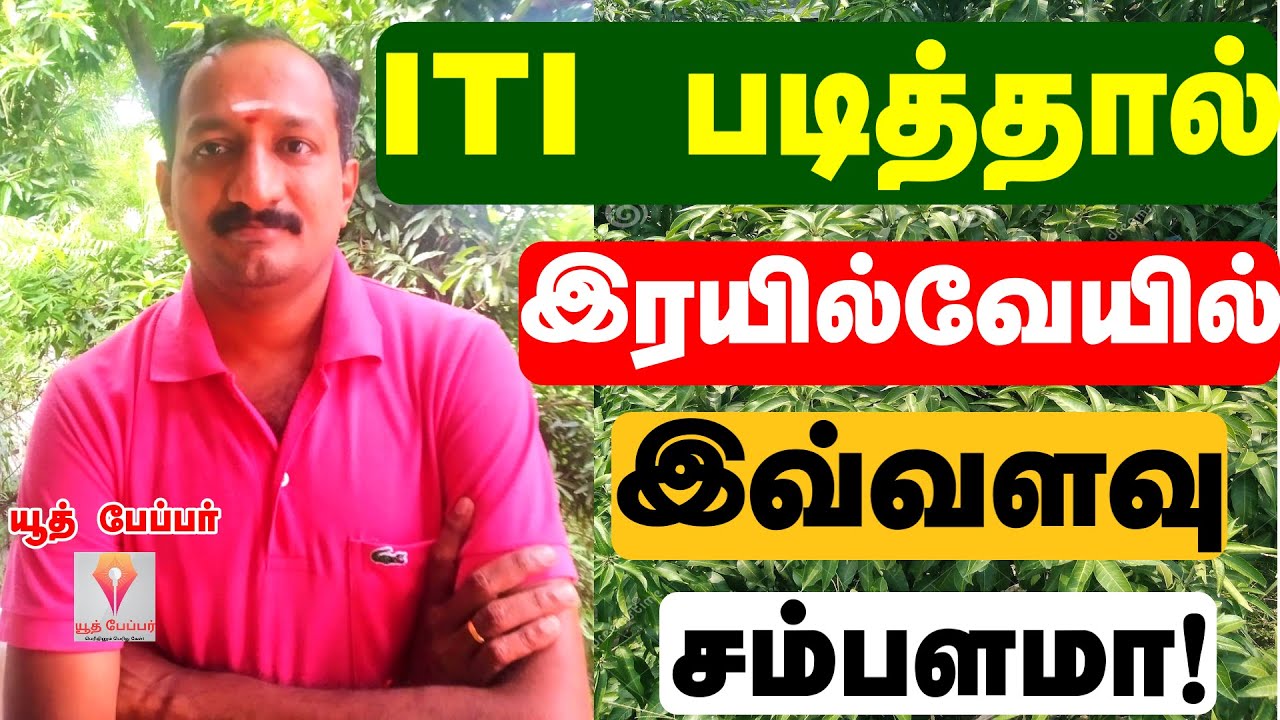 ஐடிஐ  படிக்கும்போதே  ரயில்வே  துறையில்  வேலைக்கு செல்வது எப்படி