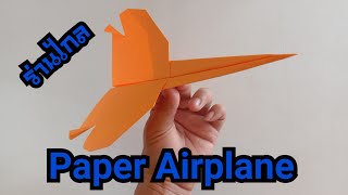 สอนวิธีพับจรวดกระดาษร่อนนานร่อนไกล  แบบที่ 237- How to make a Paper Airplane-Origami