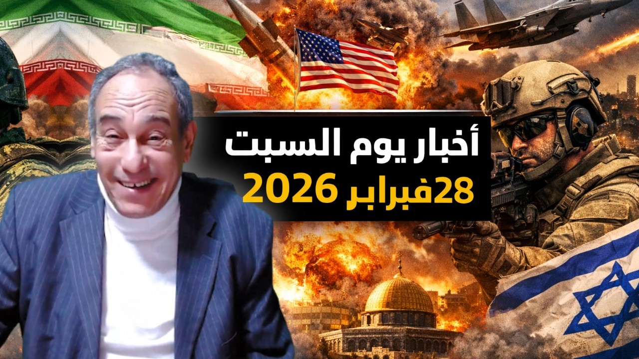 أخبار يوم السبت 28 فبراير 2026